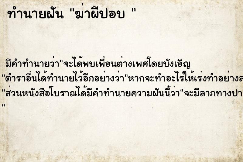 ทำนายฝัน ฆ่าผีปอบ 